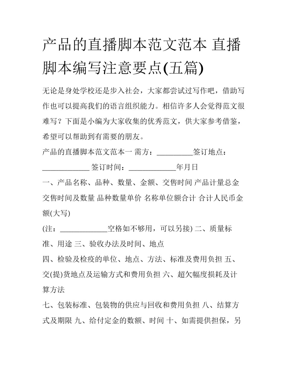 产品的直播脚本范文范本 直播脚本编写注意要点(五篇)_第1页