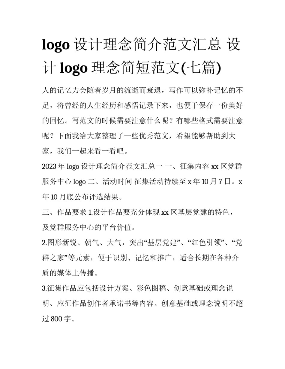 logo设计理念简介范文汇总 设计logo理念简短范文(七篇)_第1页