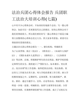 法治兵团心得体会报告 兵团职工法治大培训心得(七篇)