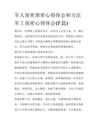 军人保密泄密心得体会和方法 军工保密心得体会(7篇)