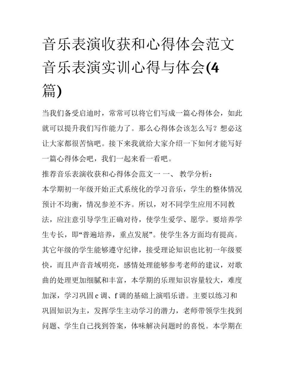 音乐表演收获和心得体会范文 音乐表演实训心得与体会(4篇)_第1页