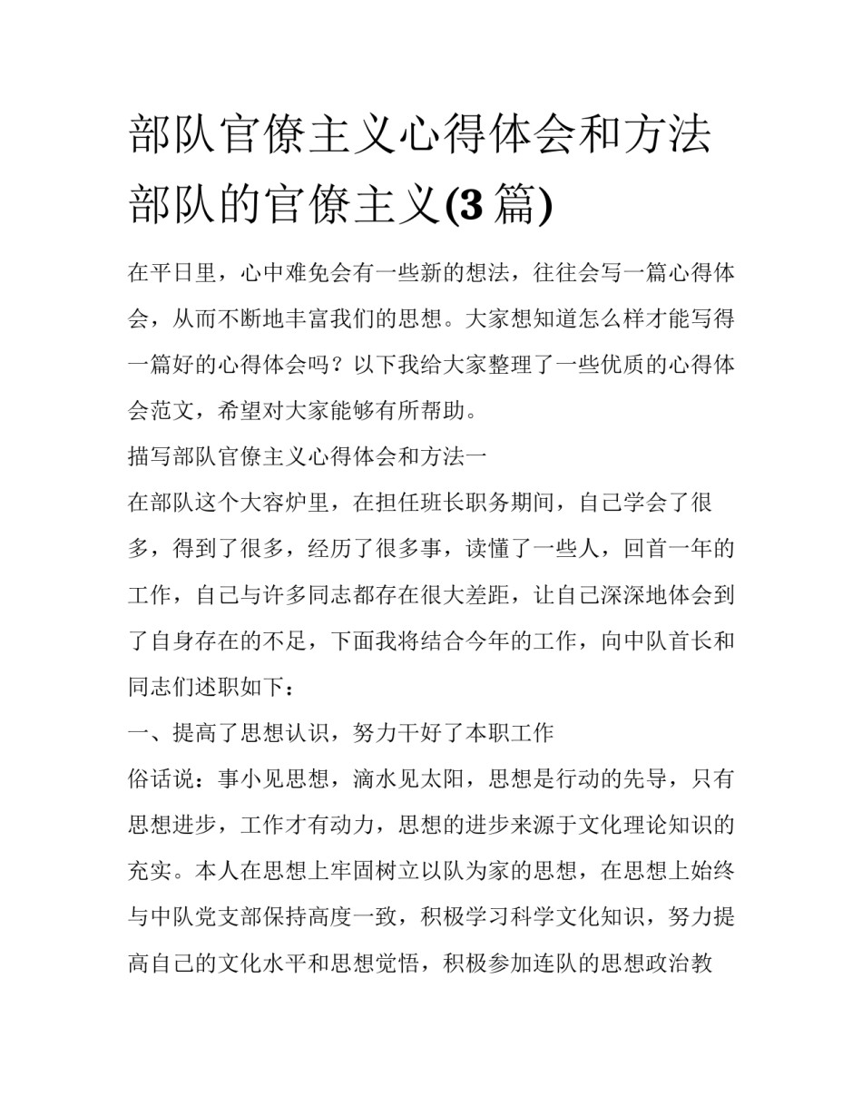 部队官僚主义心得体会和方法 部队的官僚主义(3篇)_第1页