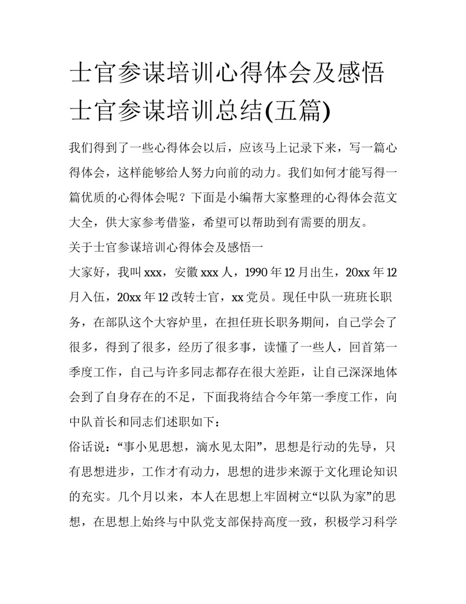 士官参谋培训心得体会及感悟 士官参谋培训总结(五篇)_第1页