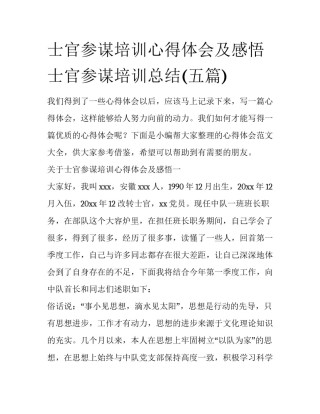 士官参谋培训心得体会及感悟 士官参谋培训总结(五篇)