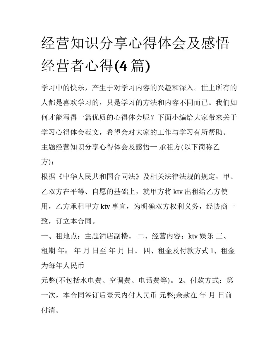 经营知识分享心得体会及感悟 经营者心得(4篇)_第1页