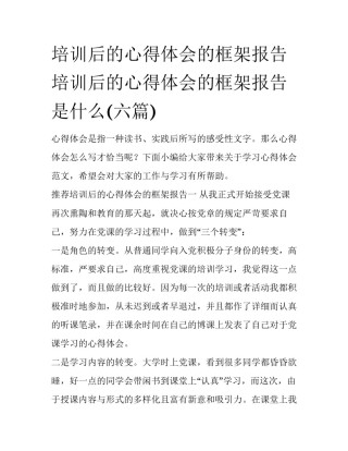培训后的心得体会的框架报告 培训后的心得体会的框架报告是什么(六篇)