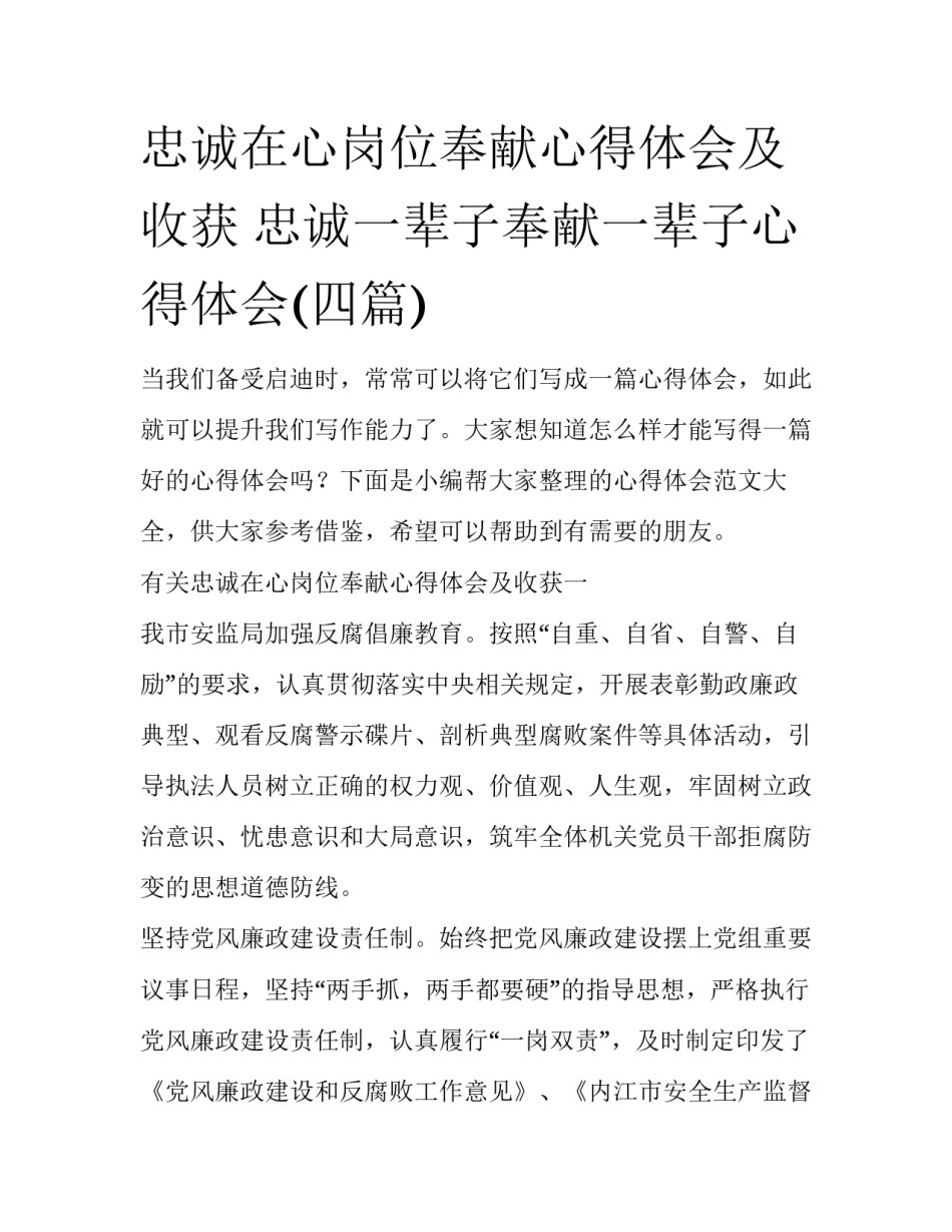 忠诚在心岗位奉献心得体会及收获 忠诚一辈子奉献一辈子心得体会(四篇)_第1页