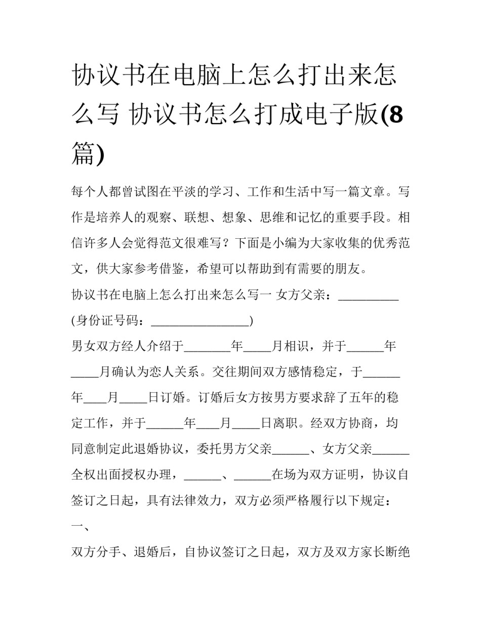 协议书在电脑上怎么打出来怎么写 协议书怎么打成电子版(8篇)_第1页