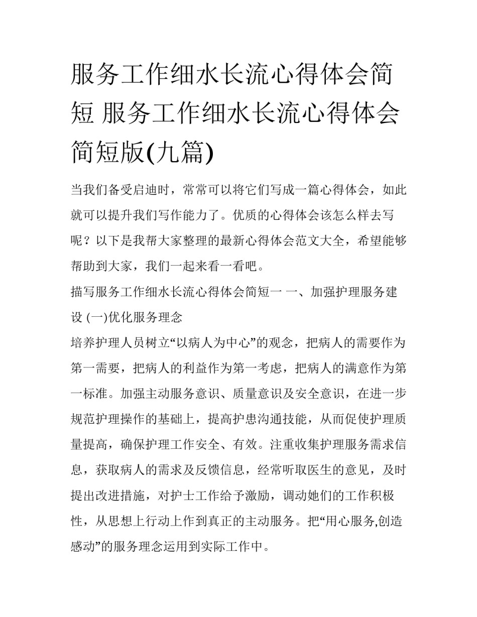 服务工作细水长流心得体会简短 服务工作细水长流心得体会简短版(九篇)_第1页