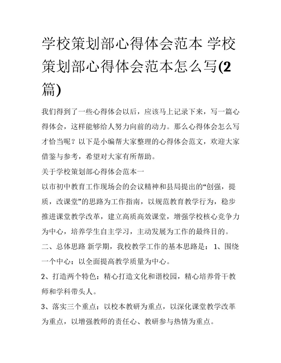 学校策划部心得体会范本 学校策划部心得体会范本怎么写(2篇)_第1页