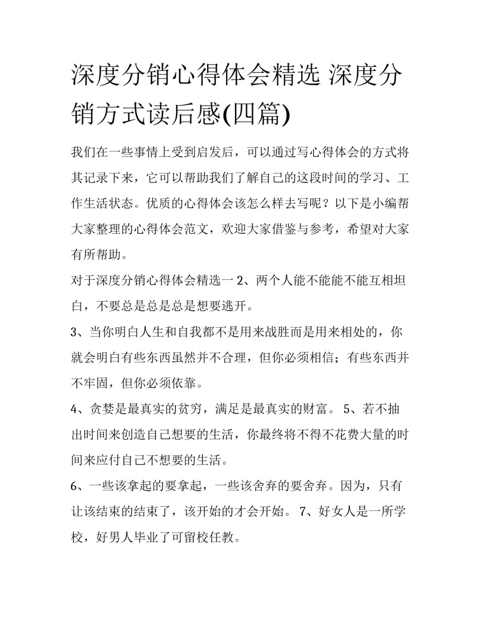 深度分销心得体会精选 深度分销方式读后感(四篇)_第1页