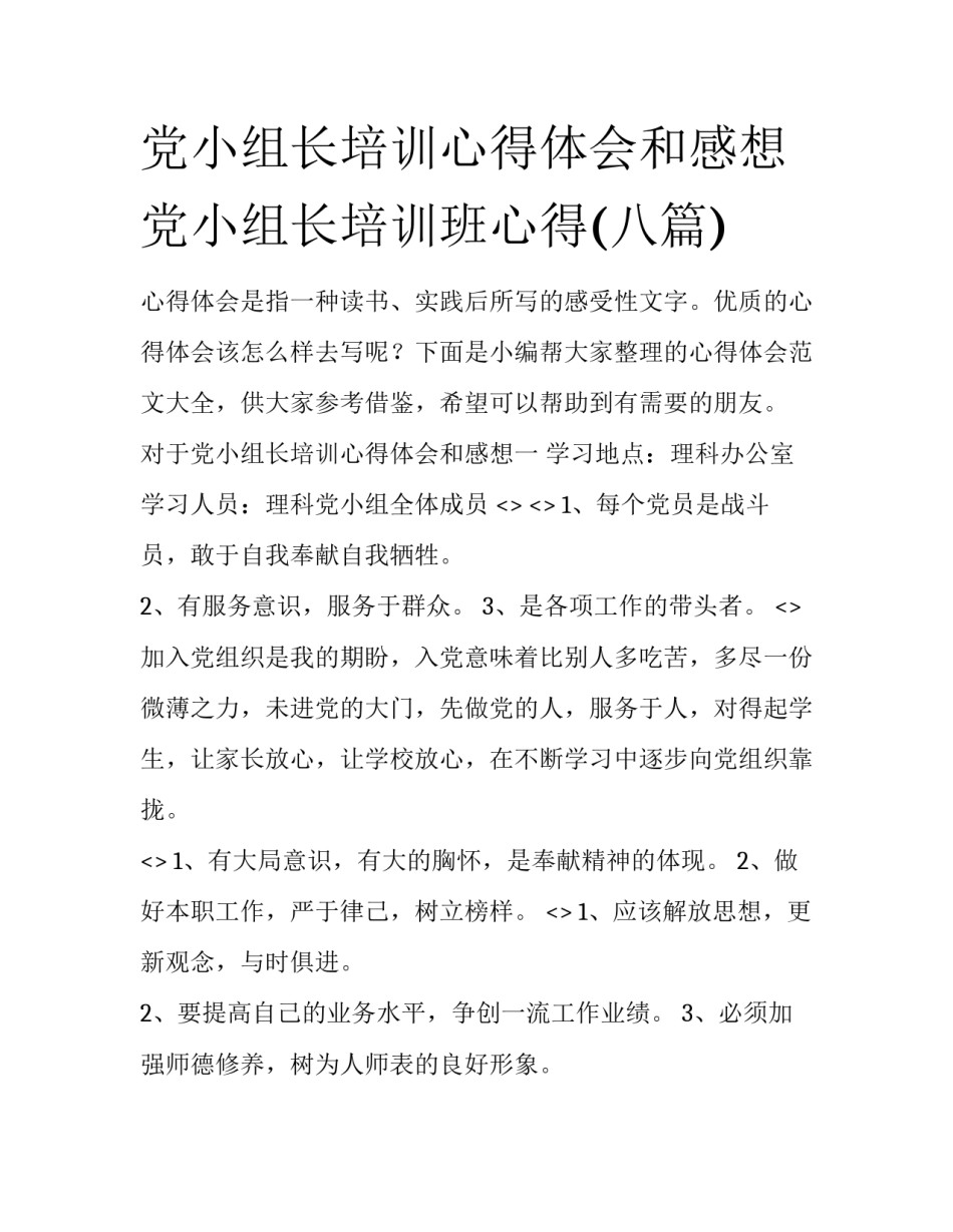 党小组长培训心得体会和感想 党小组长培训班心得(八篇)_第1页