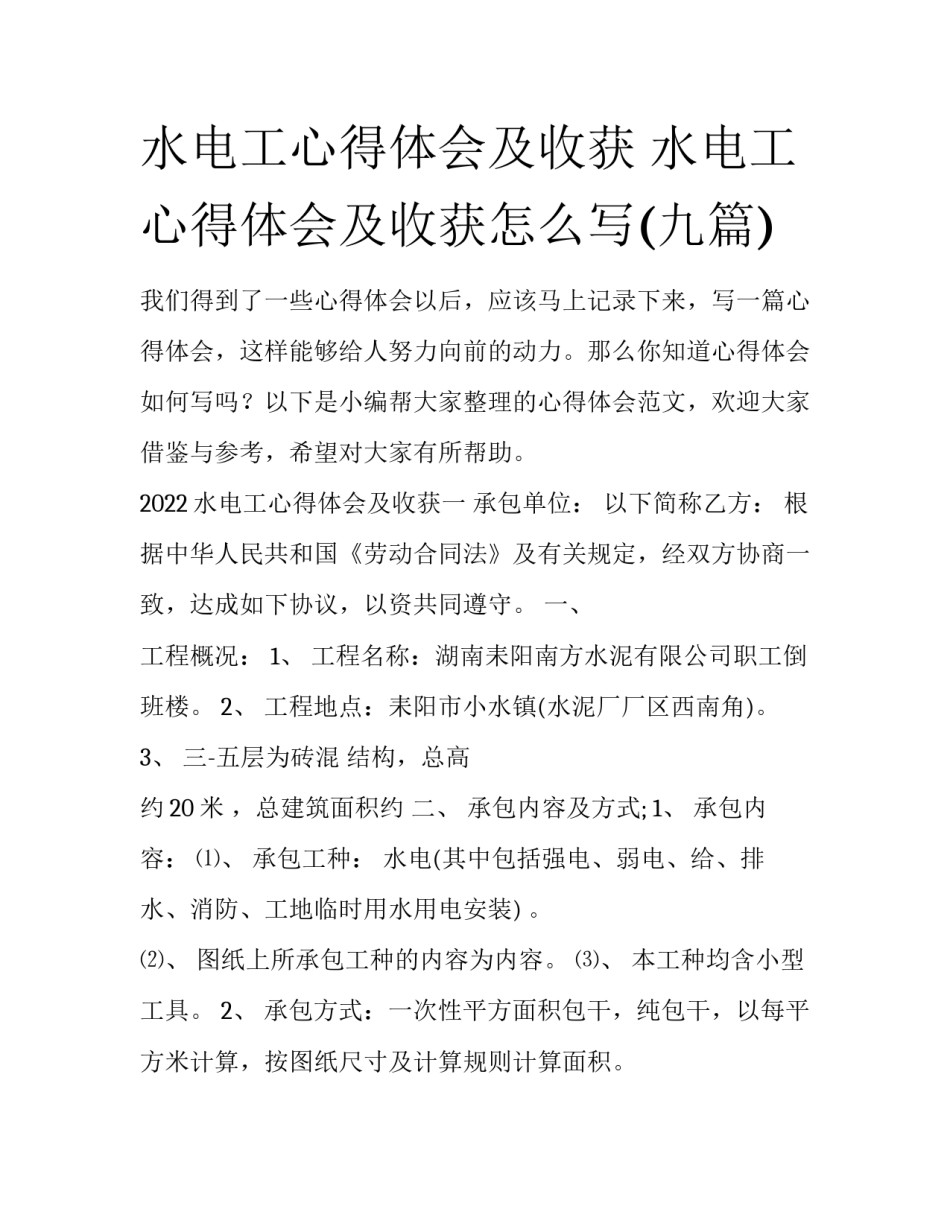 水电工心得体会及收获 水电工心得体会及收获怎么写(九篇)_第1页