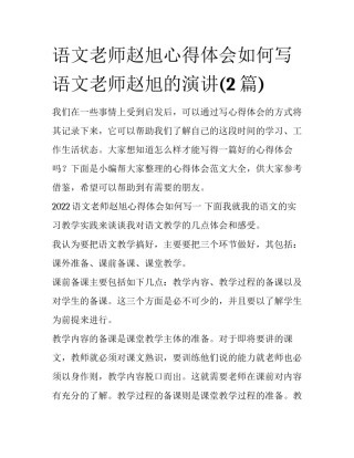 语文老师赵旭心得体会如何写 语文老师赵旭的演讲(2篇)