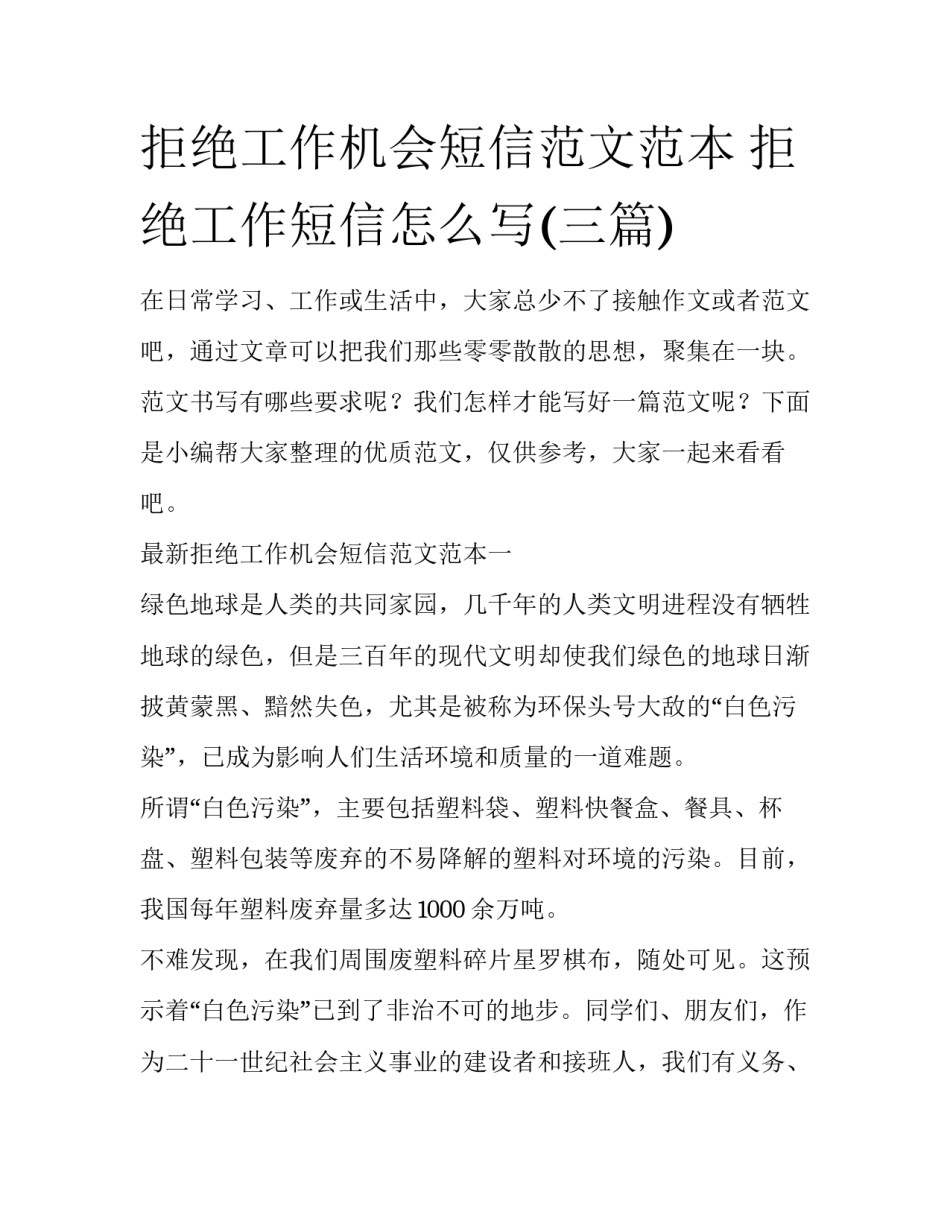 拒绝工作机会短信范文范本 拒绝工作短信怎么写(三篇)_第1页