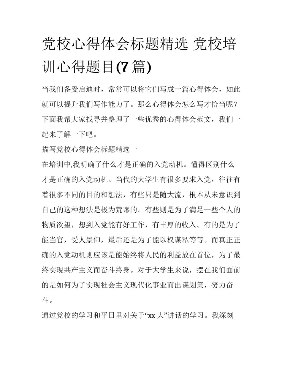 党校心得体会标题精选 党校培训心得题目(7篇)_第1页