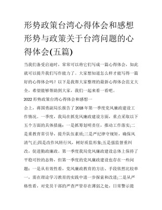 形势政策台湾心得体会和感想 形势与政策关于台湾问题的心得体会(五篇)