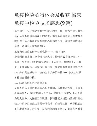 免疫检验心得体会及收获 临床免疫学检验技术感想(9篇)