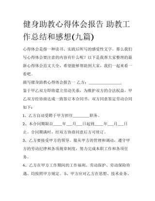 健身助教心得体会报告 助教工作总结和感想(九篇)