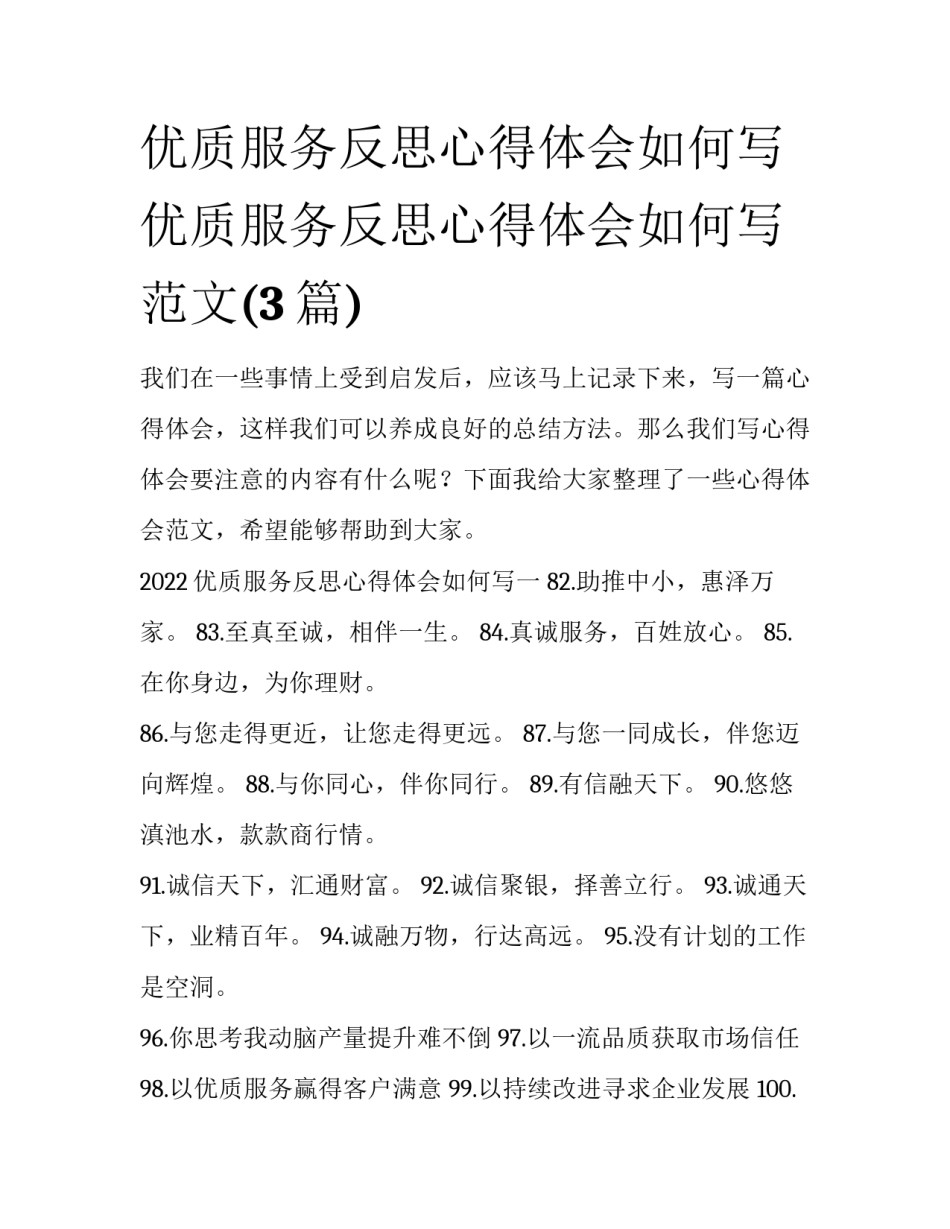 优质服务反思心得体会如何写 优质服务反思心得体会如何写范文(3篇)_第1页