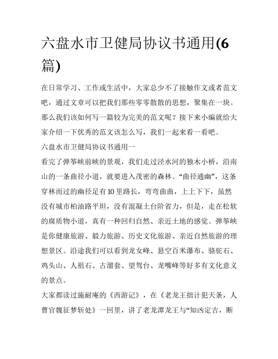 六盘水市卫健局协议书通用(6篇)_第1页