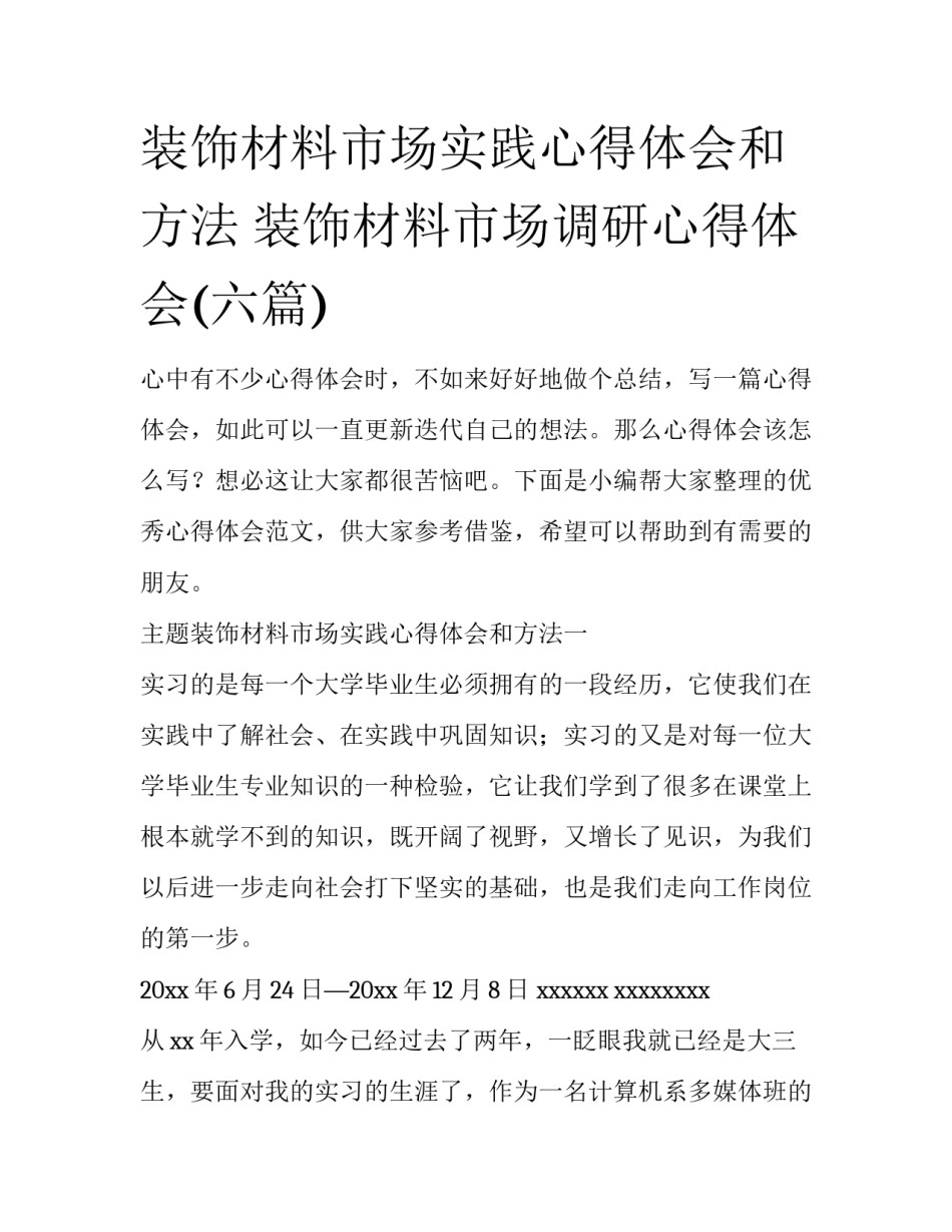 装饰材料市场实践心得体会和方法 装饰材料市场调研心得体会(六篇)_第1页