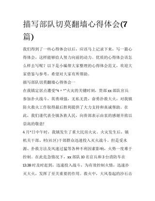 描写部队切莫翻墙心得体会(7篇)