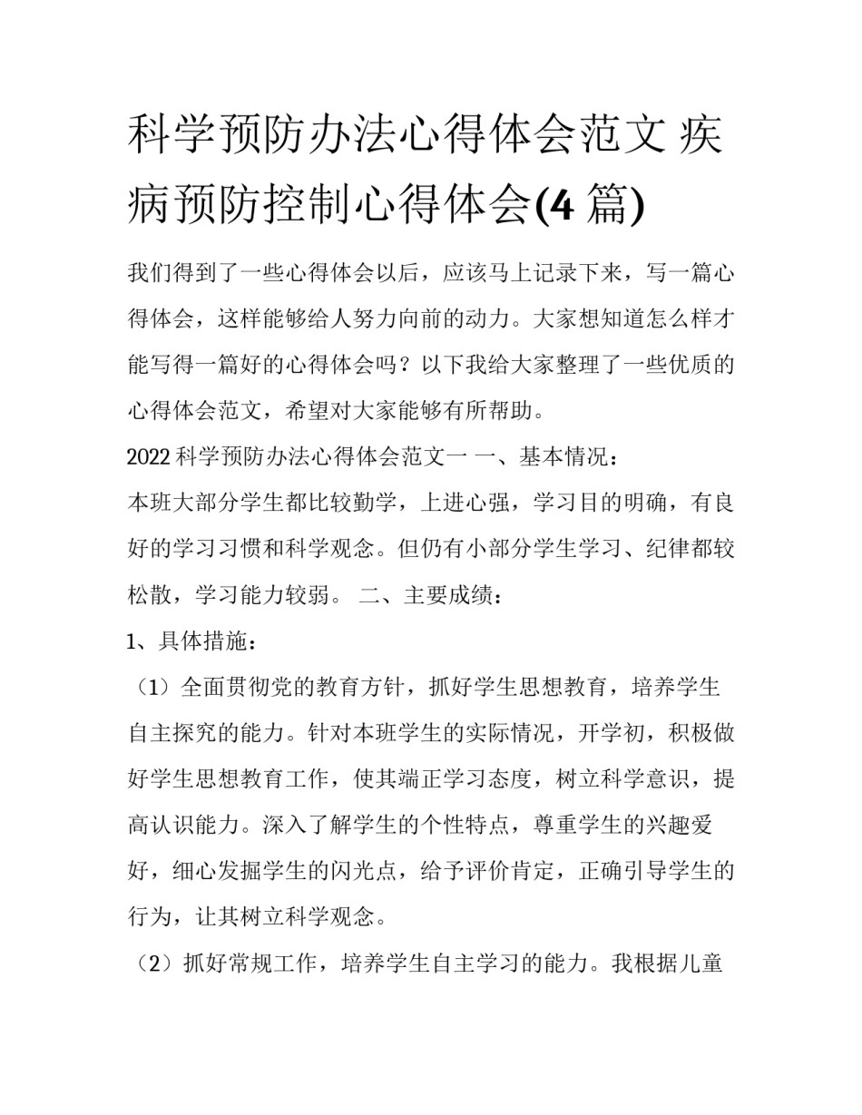 科学预防办法心得体会范文 疾病预防控制心得体会(4篇)_第1页