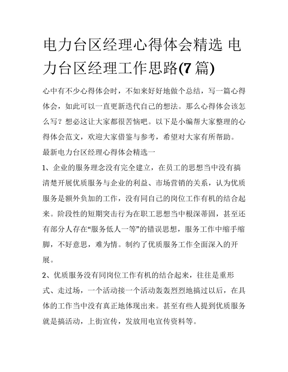 电力台区经理心得体会精选 电力台区经理工作思路(7篇)_第1页