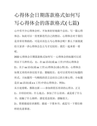 心得体会日期落款格式如何写 写心得体会的落款格式(七篇)