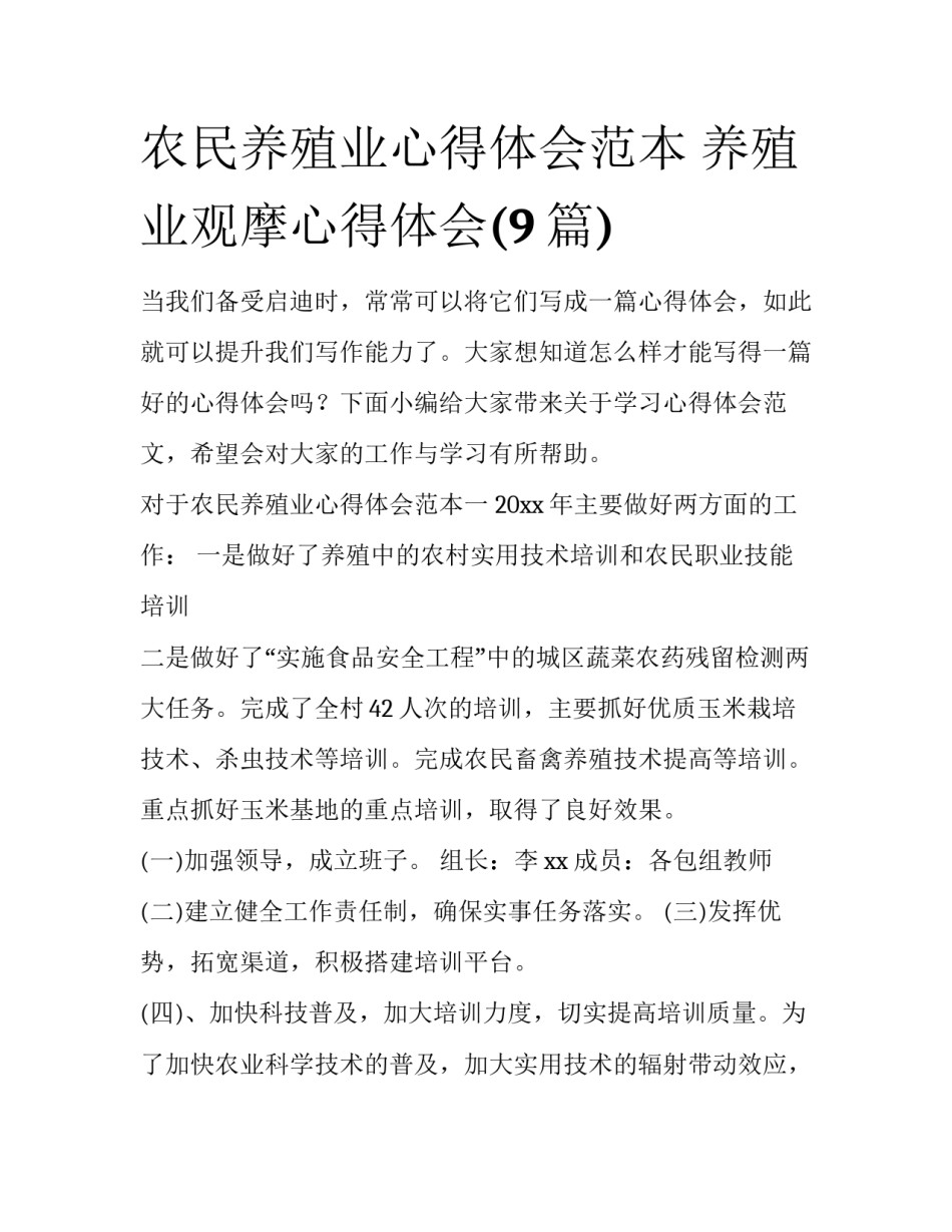 农民养殖业心得体会范本 养殖业观摩心得体会(9篇)_第1页