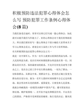 积极预防违法犯罪心得体会怎么写 预防犯罪工作条例心得体会(8篇)