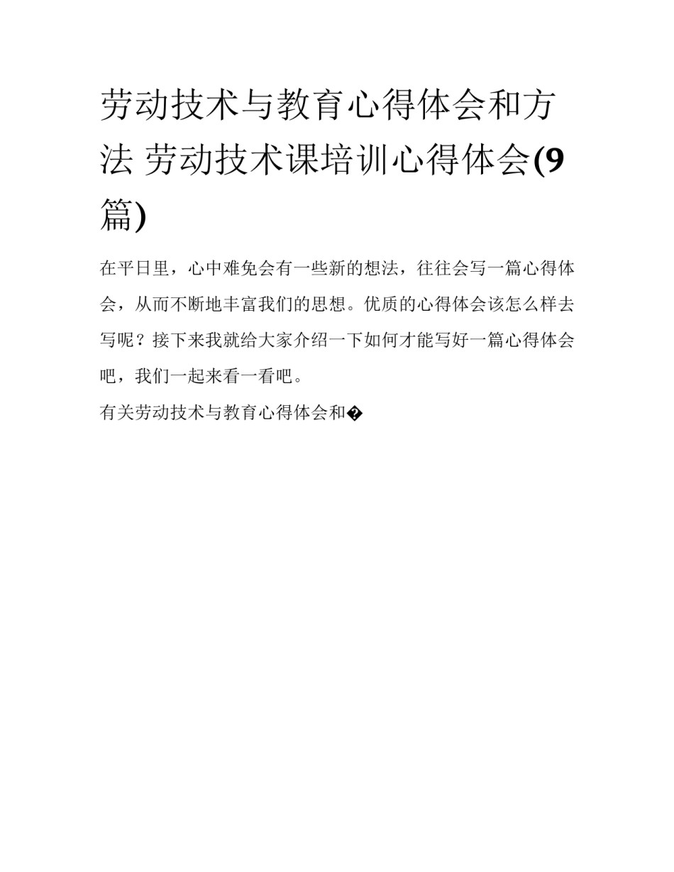 劳动技术与教育心得体会和方法 劳动技术课培训心得体会(9篇)_第1页