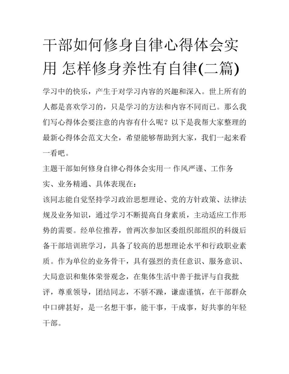 干部如何修身自律心得体会实用 怎样修身养性有自律(二篇)_第1页