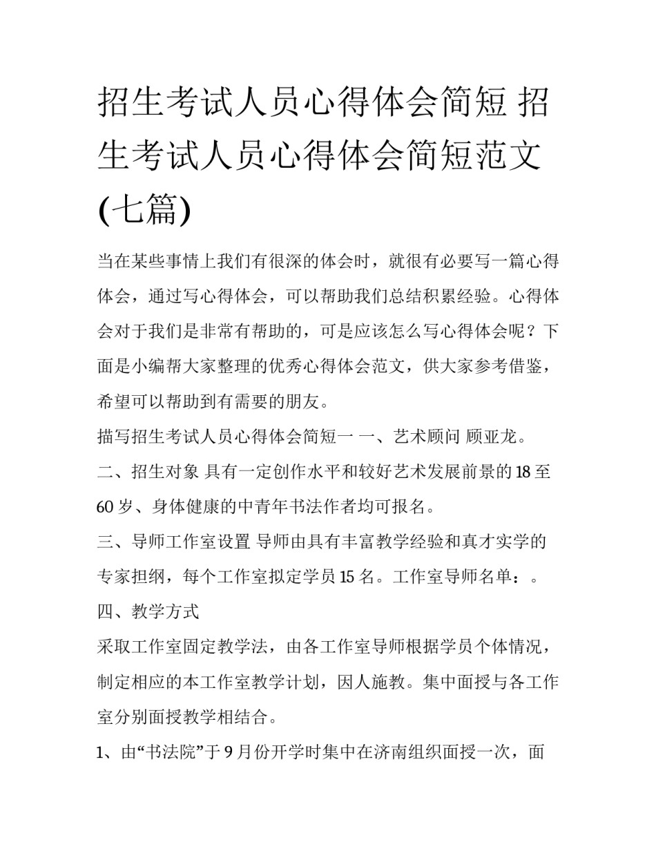 招生考试人员心得体会简短 招生考试人员心得体会简短范文(七篇)_第1页