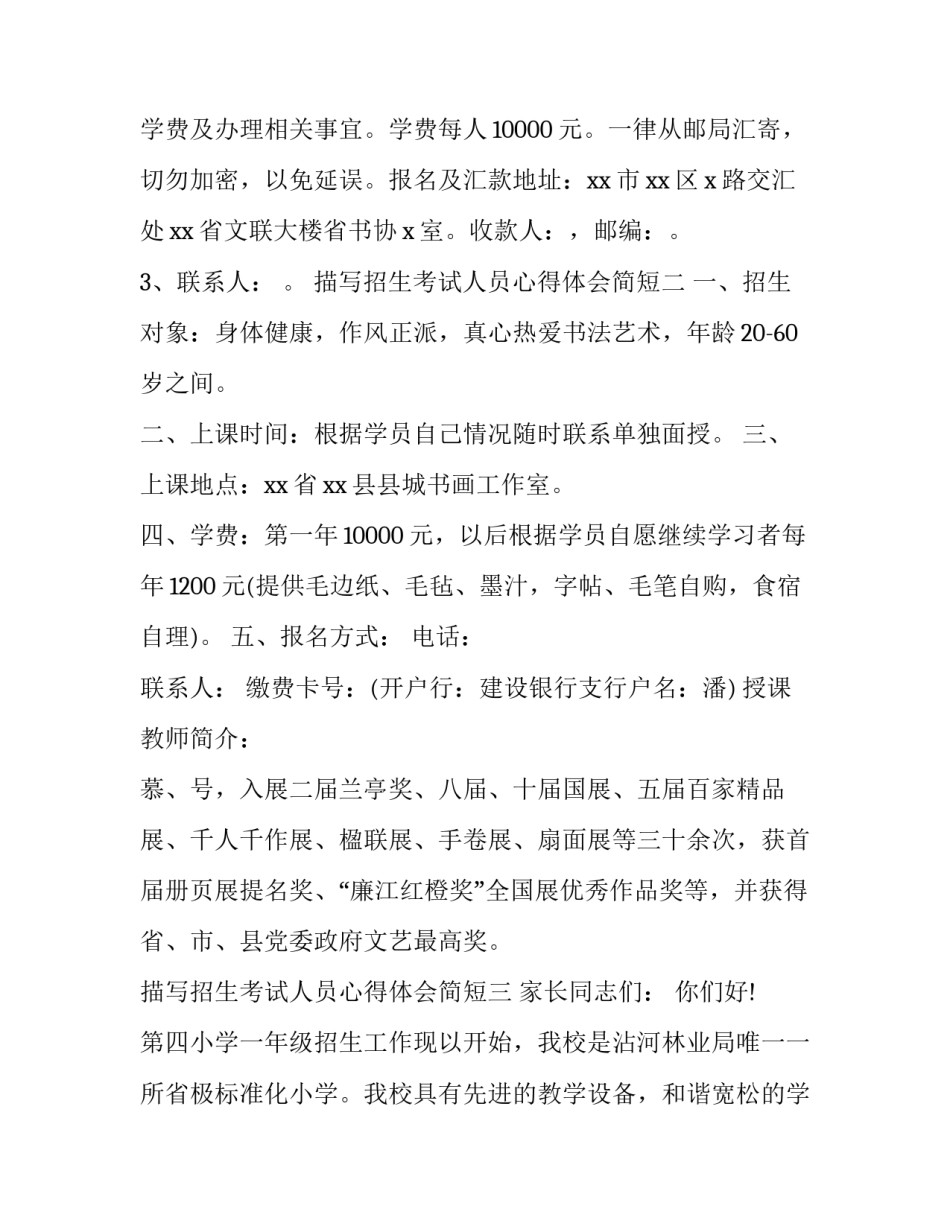招生考试人员心得体会简短 招生考试人员心得体会简短范文(七篇)_第3页