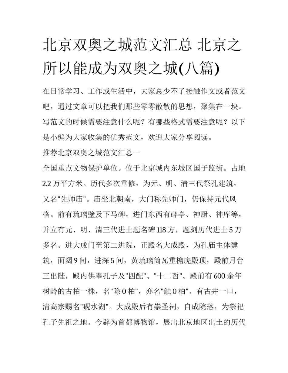 北京双奥之城范文汇总 北京之所以能成为双奥之城(八篇)_第1页