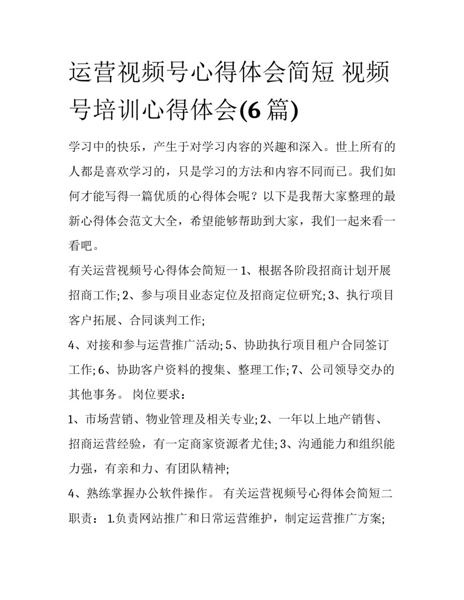 运营视频号心得体会简短 视频号培训心得体会(6篇)_第1页