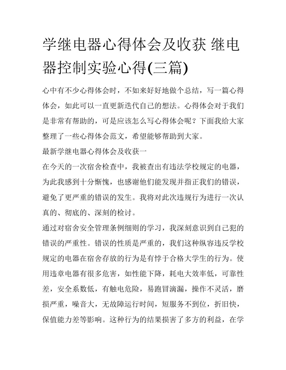 学继电器心得体会及收获 继电器控制实验心得(三篇)_第1页