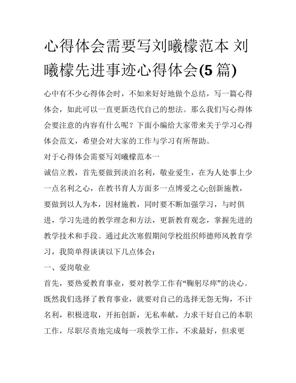 心得体会需要写刘曦檬范本 刘曦檬先进事迹心得体会(5篇)_第1页