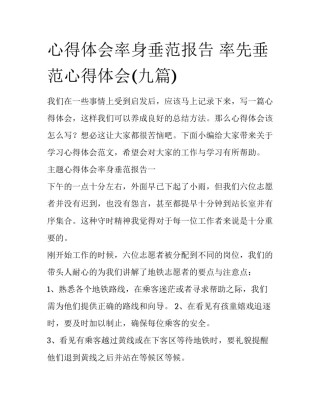 心得体会率身垂范报告 率先垂范心得体会(九篇)