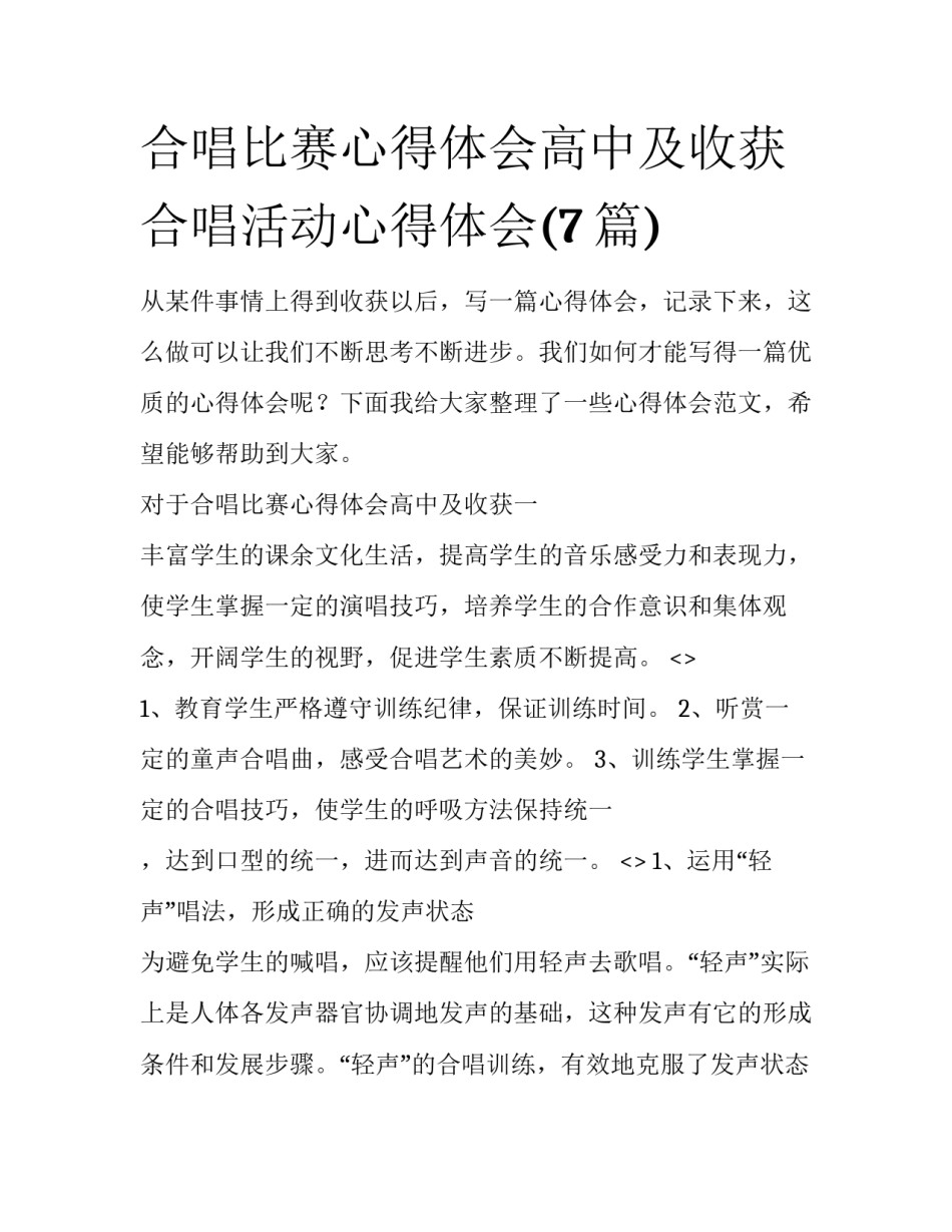 合唱比赛心得体会高中及收获 合唱活动心得体会(7篇)_第1页
