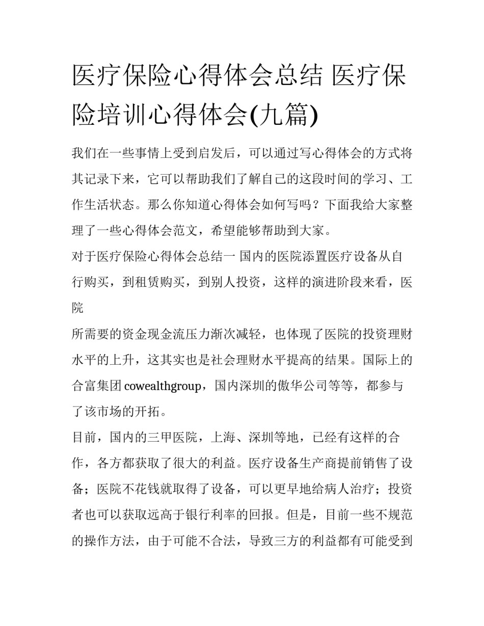 医疗保险心得体会总结 医疗保险培训心得体会(九篇)_第1页