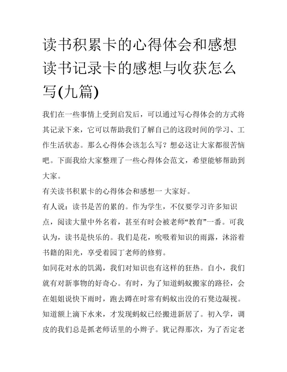 读书积累卡的心得体会和感想 读书记录卡的感想与收获怎么写(九篇)_第1页