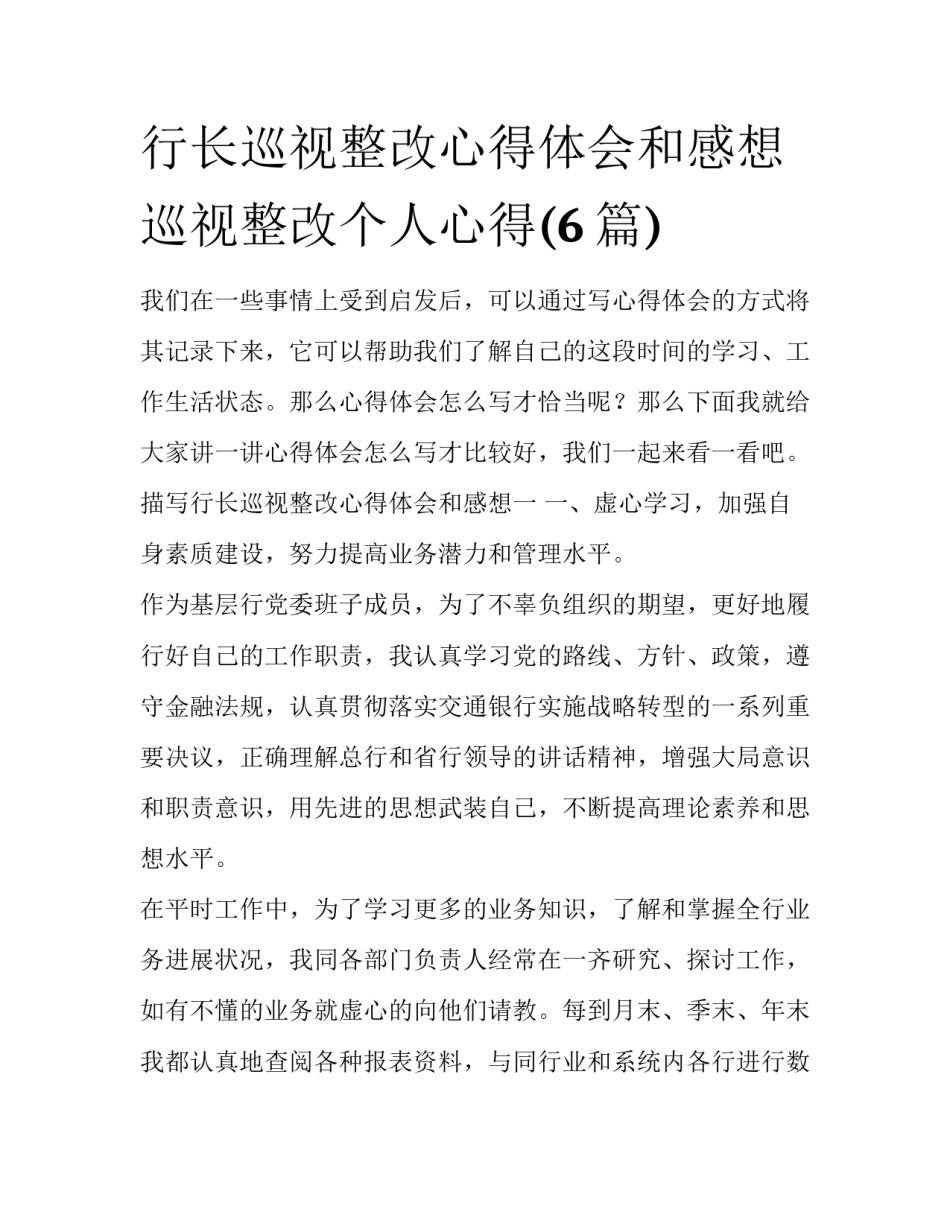 行长巡视整改心得体会和感想 巡视整改个人心得(6篇)_第1页