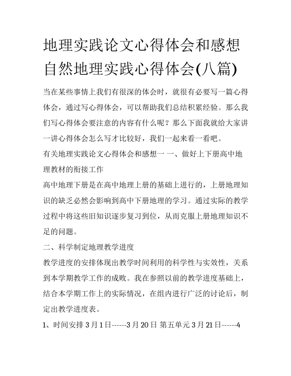 地理实践论文心得体会和感想 自然地理实践心得体会(八篇)_第1页