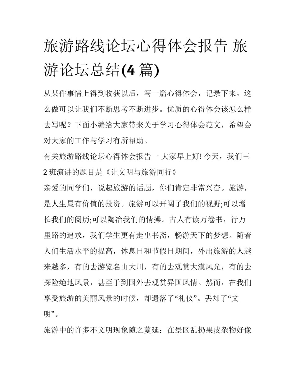 旅游路线论坛心得体会报告 旅游论坛总结(4篇)_第1页