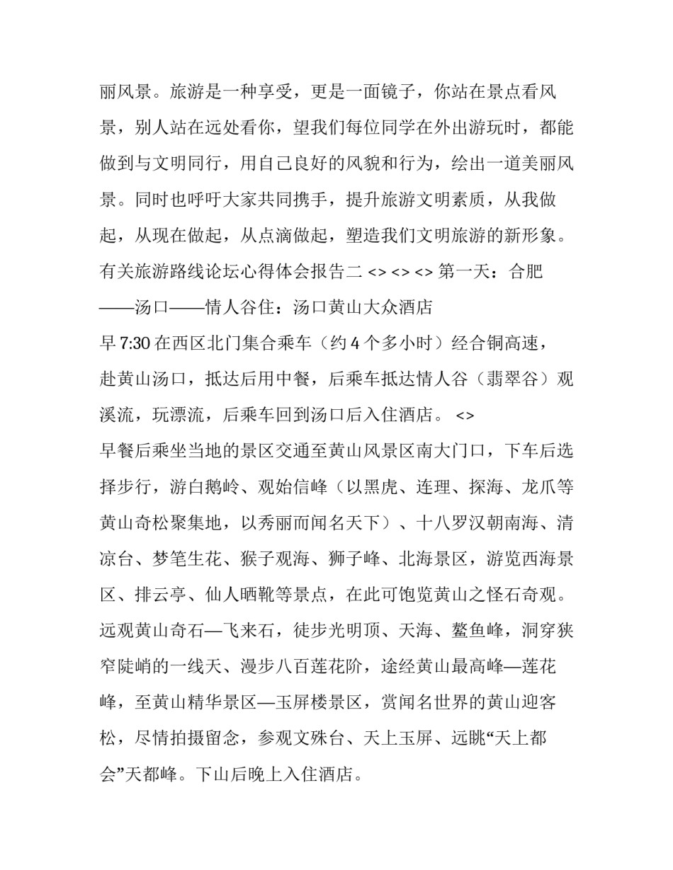 旅游路线论坛心得体会报告 旅游论坛总结(4篇)_第3页