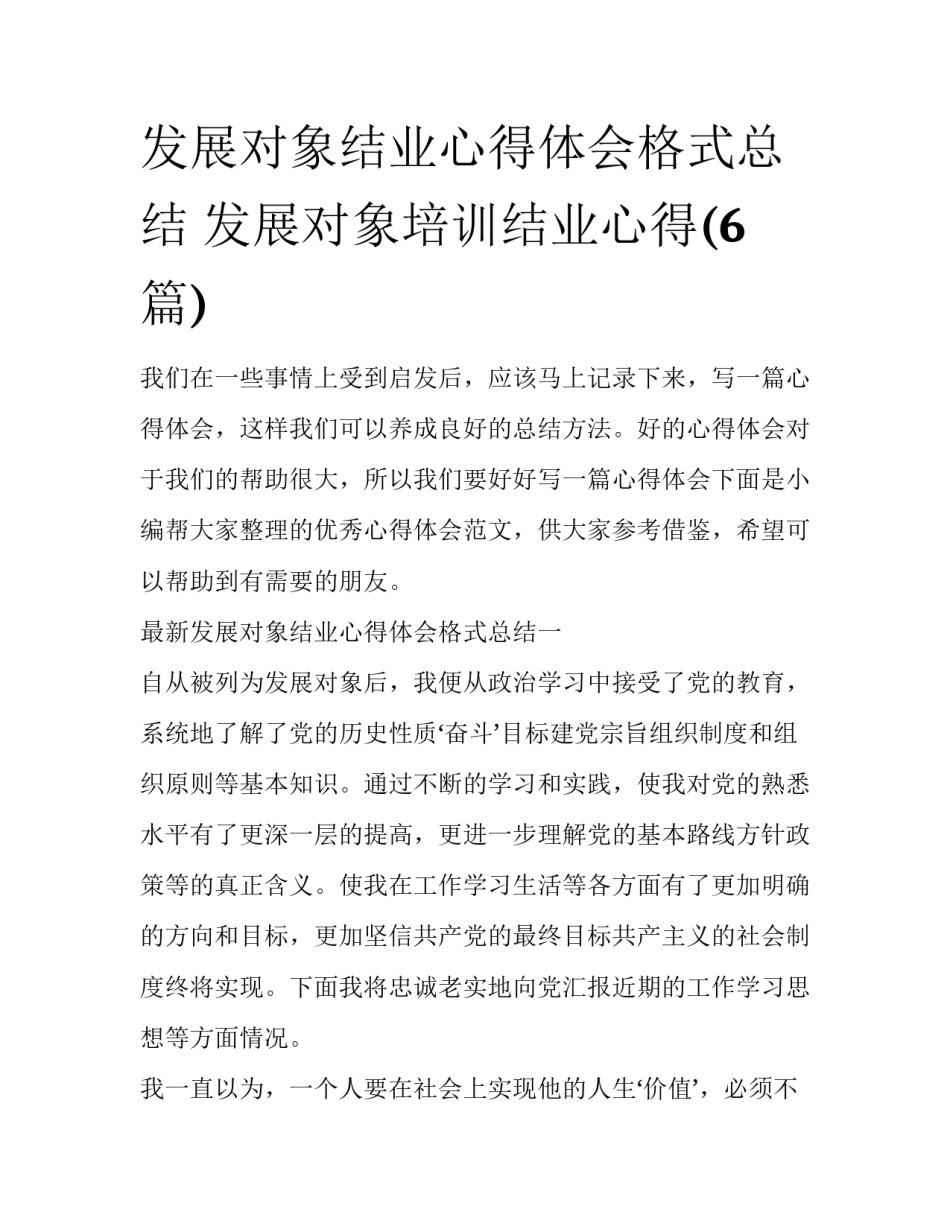 发展对象结业心得体会格式总结 发展对象培训结业心得(6篇)_第1页