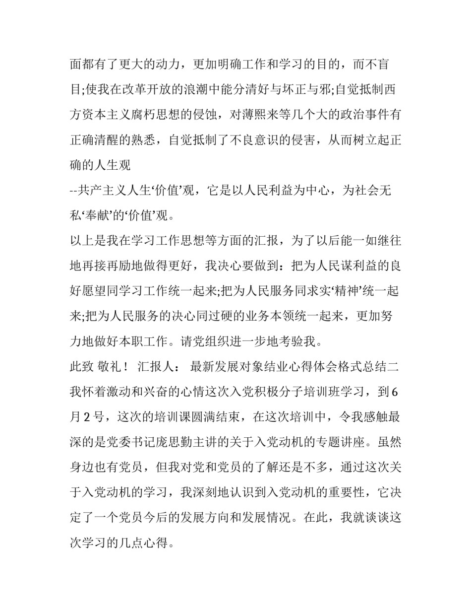 发展对象结业心得体会格式总结 发展对象培训结业心得(6篇)_第3页